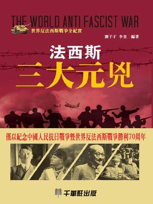 cover image of 法西斯三大元兇